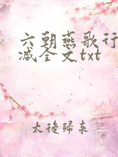 六朝燕歌行无删减全文txt