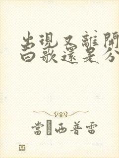 出现又离开是表白歌还是分手歌