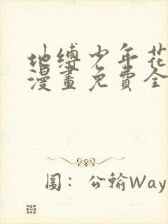 地缚少年花子君漫画免费全集下拉式漫画