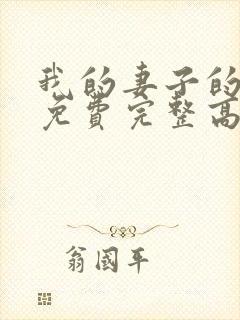 我的妻子的姐姐免费完整高清电视剧在线看