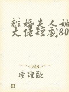 离婚夫人她成了大佬短剧80集