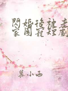 闪婚后被老公全家团宠短剧全集完整版