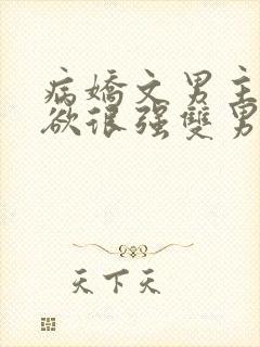 病娇文男主占有欲很强双男主小说