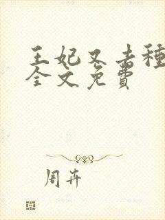 王妃又去种田了全文免费