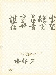 护宝寻踪电视剧在哪看完整版