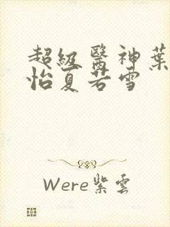 超级医神叶辰孙怡夏若雪