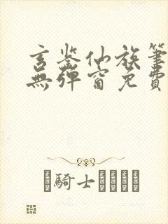 玄鉴仙族笔趣阁无弹窗免费阅读