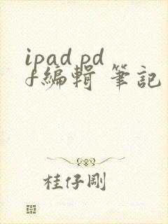 ipad pdf编辑 笔记