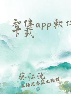 智伴app软件下载