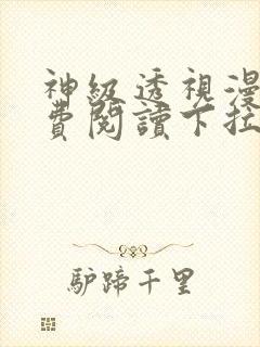 神级透视漫画免费阅读下拉式1234