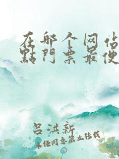 在哪个网站买景点门票最便宜