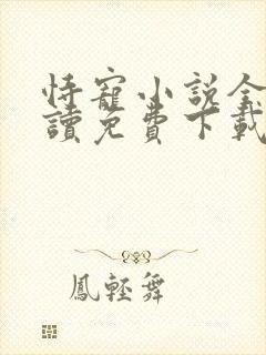 恃宠小说全文阅读免费下载