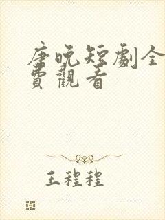 唐晚短剧全集免费观看