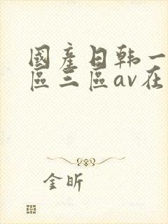 国产日韩一区二区三区av在线观看