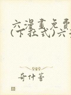 六漫画免费阅读(下拉式)六漫画入口