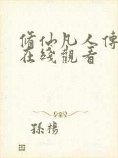 修仙凡人传动漫在线观看