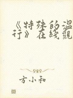 《特殊的温泉旅行》在线观看