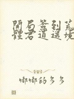 开局签到荒古圣体君逍遥境界