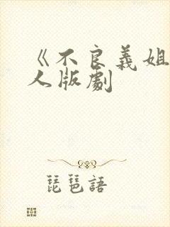 《不良义姐》真人版剧