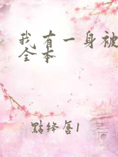 我有一身被动技全本