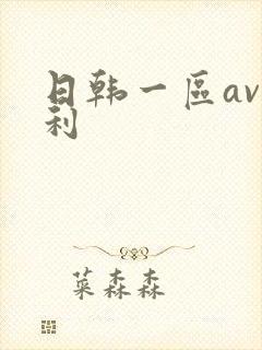 日韩一区av福利