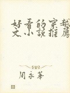 好看的穿越种田文小说推荐超经典