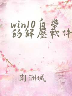 win10自带的解压软件不见了