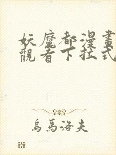 妖魔都漫画免费观看下拉式漫画星球