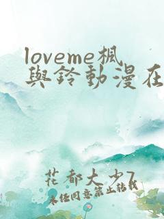 loveme枫与铃动漫在线观看完整版