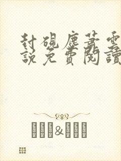 封砚尘萧云璃小说免费阅读