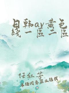 日韩av黄色在线一区二区三区