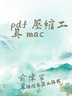 pdf 压缩工具 mac