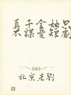 真千金她只谋权不谋爱短剧在线免费观看