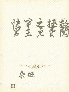 快穿之拯救黑化男主免费阅读