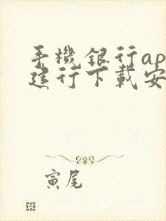 手机银行app建行下载安装