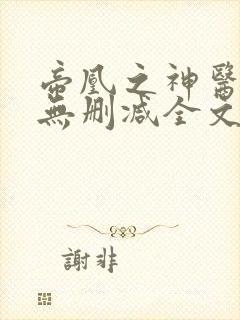 帝凰之神医弃妃无删减全文免费阅读