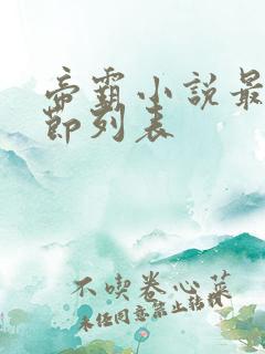 帝霸小说最新章节列表