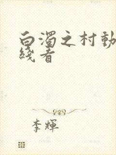 白浊之村动漫在线看