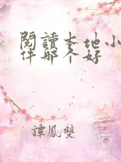 阅读本地小说软件哪个好