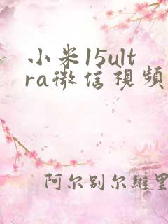 小米15ultra微信视频美颜在哪里设置