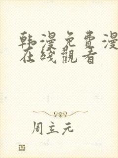 韩漫免费漫画 在线观看