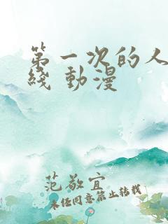 第一次的人妻在线 动漫