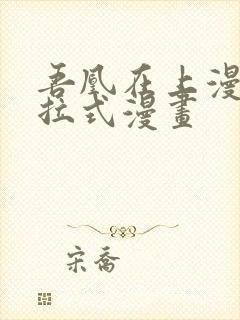 吾凰在上漫画下拉式漫画