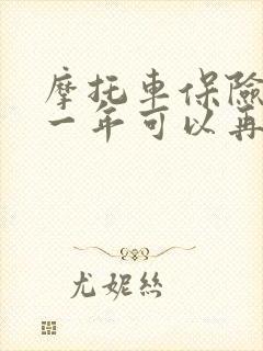 摩托车保险断交一年可以再交吗