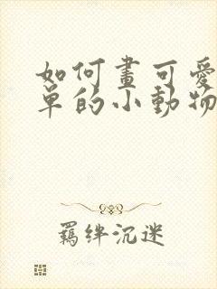 如何画可爱又简单的小动物