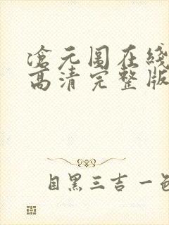 沧元图在线观看高清完整版