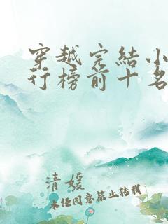 穿越完结小说排行榜前十名