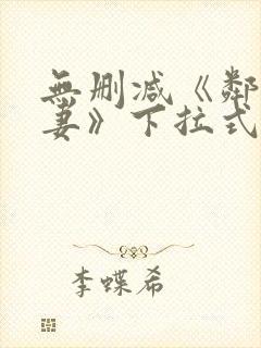 无删减《邻居人妻》下拉式漫画