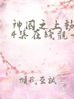 神国之上动漫14集在线观看免费高清