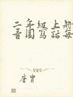 二年级上册语文看图写话每日一练小纸条